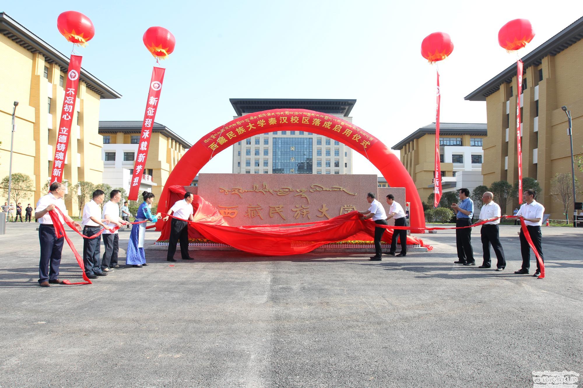 西藏民族大学秦汉校区落成启用仪式（2020年）